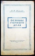 Основы горного дела - Книги