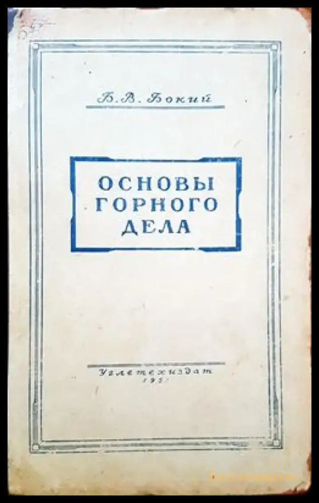 Основы горного дела - Книги