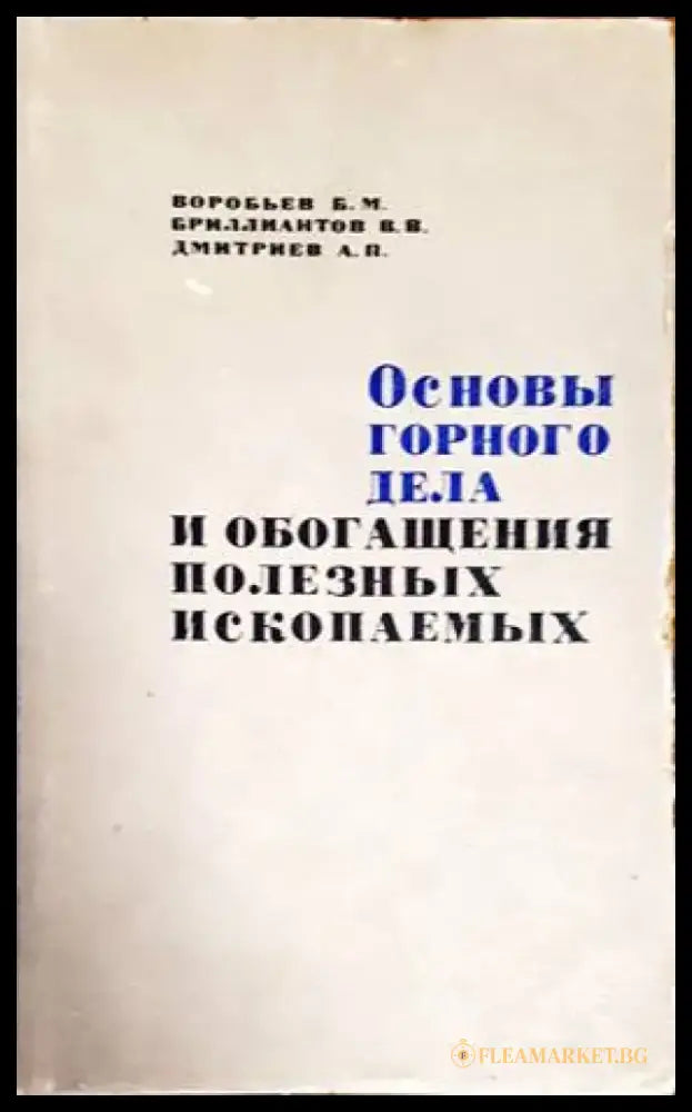 Основы горного дела и обогащения полезных ископаемых - Книги