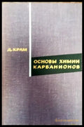 Основы химии карбанионов - Книги