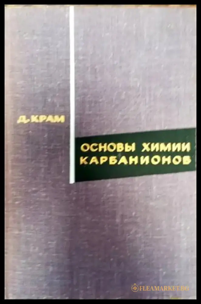 Основы химии карбанионов - Книги