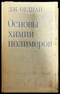 Основы химии полимеров (236) - Книга