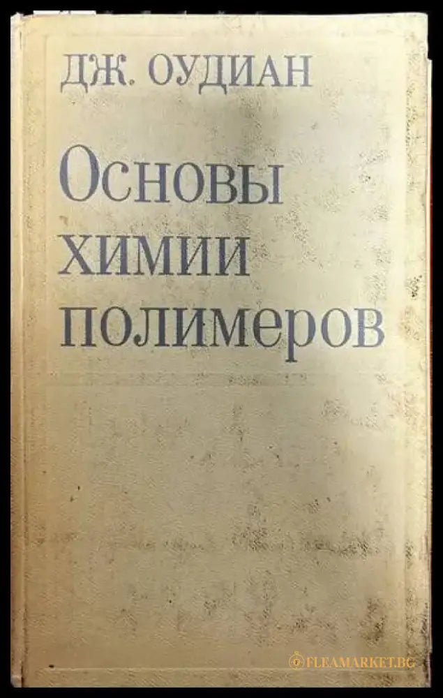 Основы химии полимеров (236) - Книга
