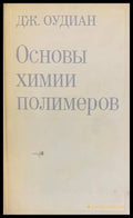 Основы химии полимеров - Книги
