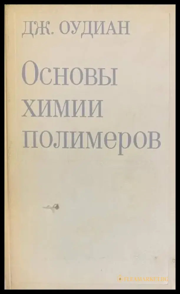 Основы химии полимеров - Книги