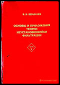 Основы и приложения теории неостановившейся фильтрации. Част 2 - Книги