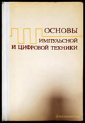 Основы импульсной и цифровой техники - Книги
