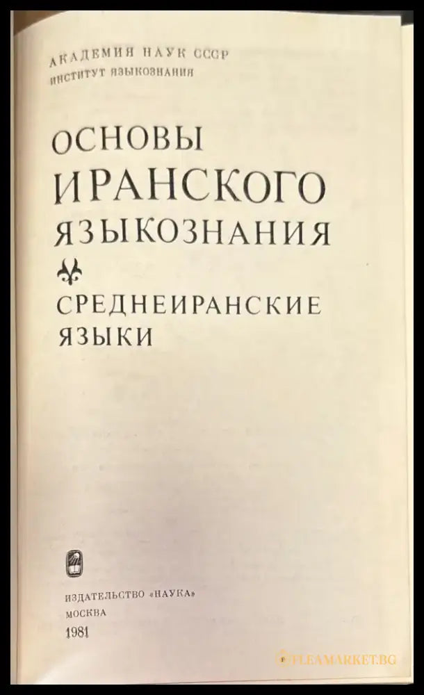 Основы Иранского языкознания. Среднеиранские языки - Книга