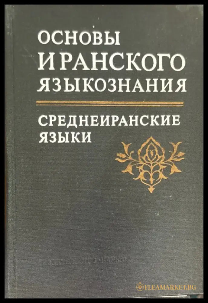 Основы Иранского языкознания. Среднеиранские языки - Книга