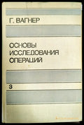 Основы исследования операций. В трех томах. Том 3 - Книги