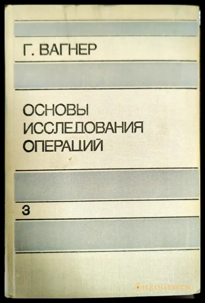 Основы исследования операций. В трех томах. Том 3 - Книги