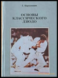 Основы классического дзюдо (643) - Книга