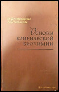 Основы клинической биохимии - Книги