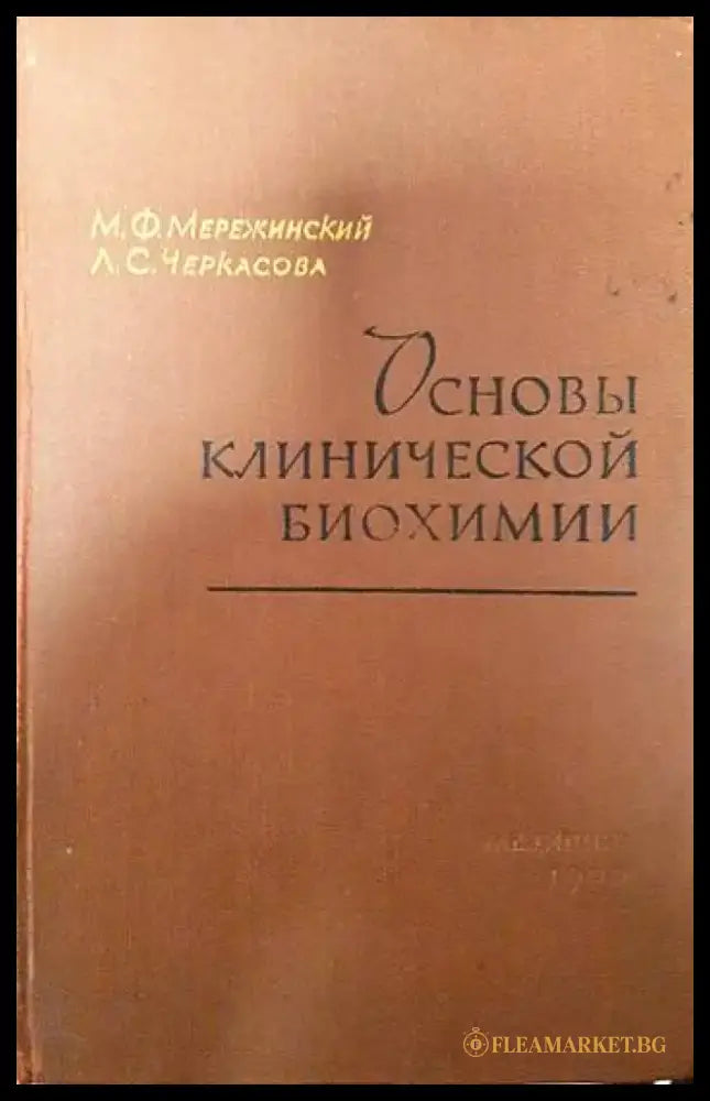 Основы клинической биохимии - Книги