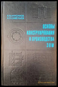 Основы конструирования и производства ЭВМ - Книги