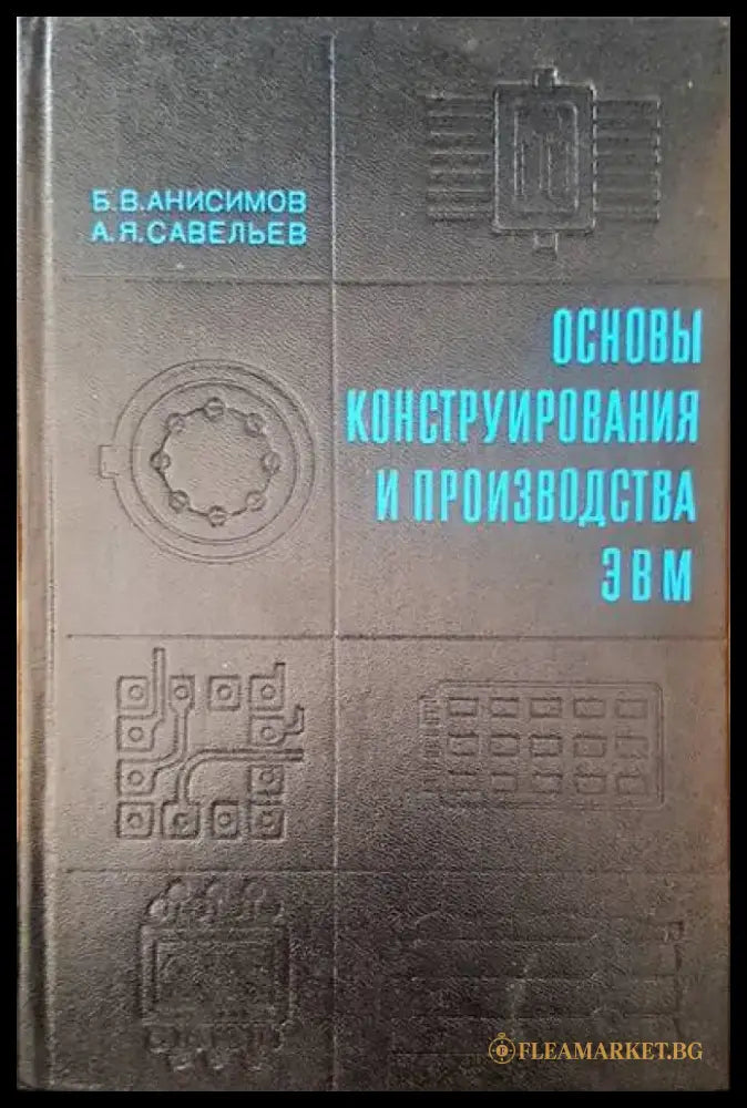 Основы конструирования и производства ЭВМ - Книги
