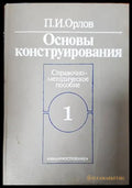Основы конструирования в двух книгах. - Книги