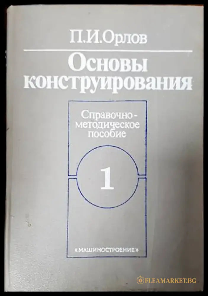 Основы конструирования в двух книгах. - Книги