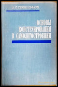 Основы конструирования в самолетостроении - корица