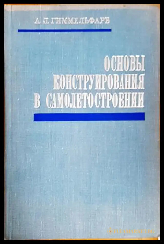 Основы конструирования в самолетостроении - корица