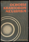 Основы квантовой механики - Книги