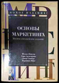 Основы маркетинга - Котлер - корица