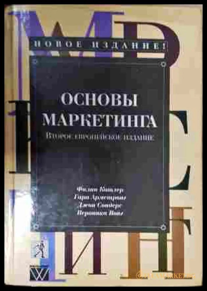 Основы маркетинга - Котлер - корица