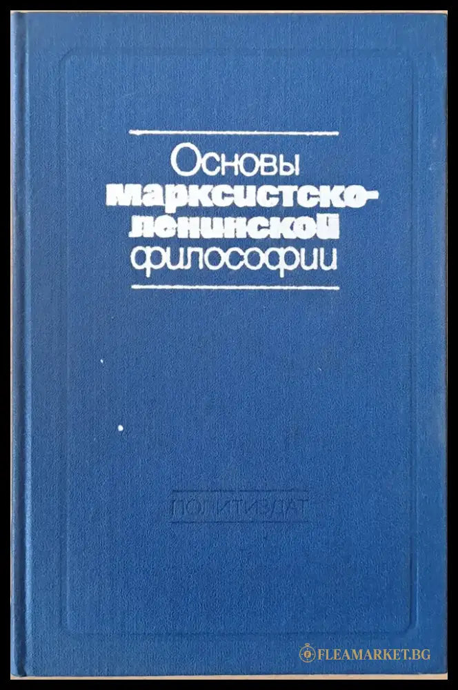 Основы Марксистко-Ленинской философии - Книги