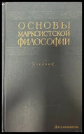 Основы марксистской философии - Книги