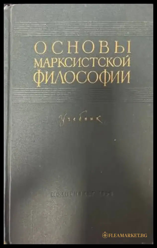 Основы марксистской философии - Книги