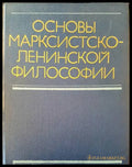 Основы марксистсколенинской философии - Книги