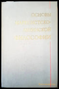 Основы марксистсто-ленинской философии - Книги