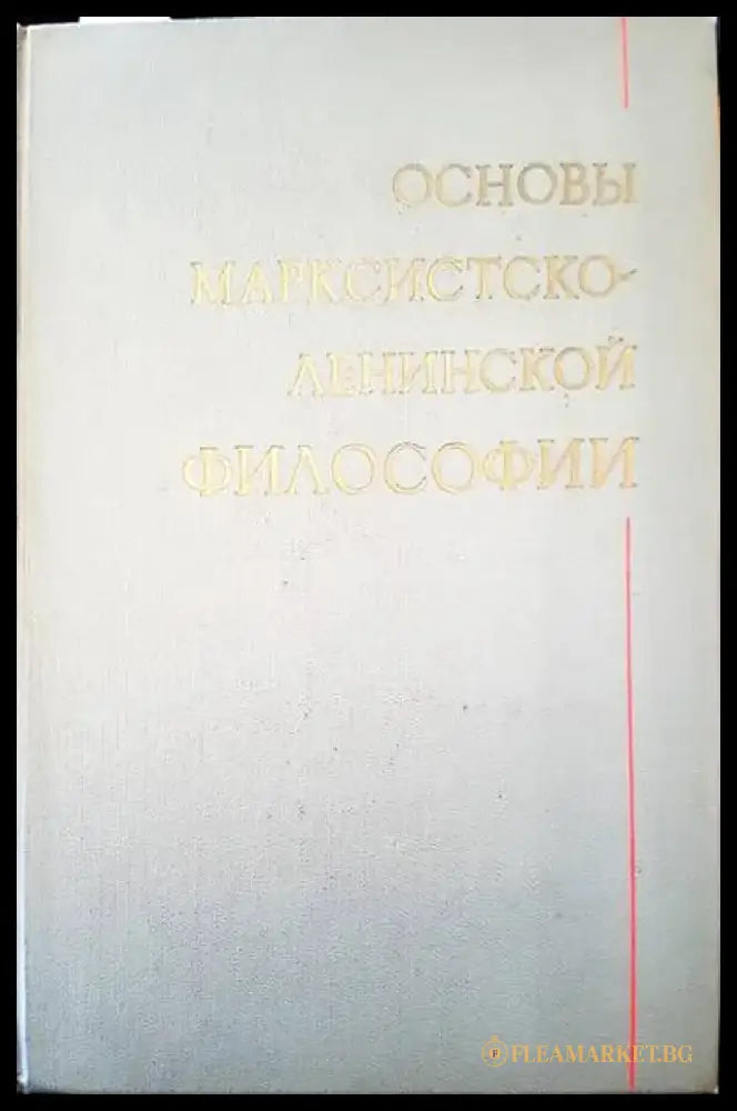 Основы марксистсто-ленинской философии - Книги