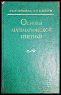 Основы математической генетики - Книги
