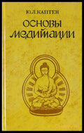 Основы медитации - Книги