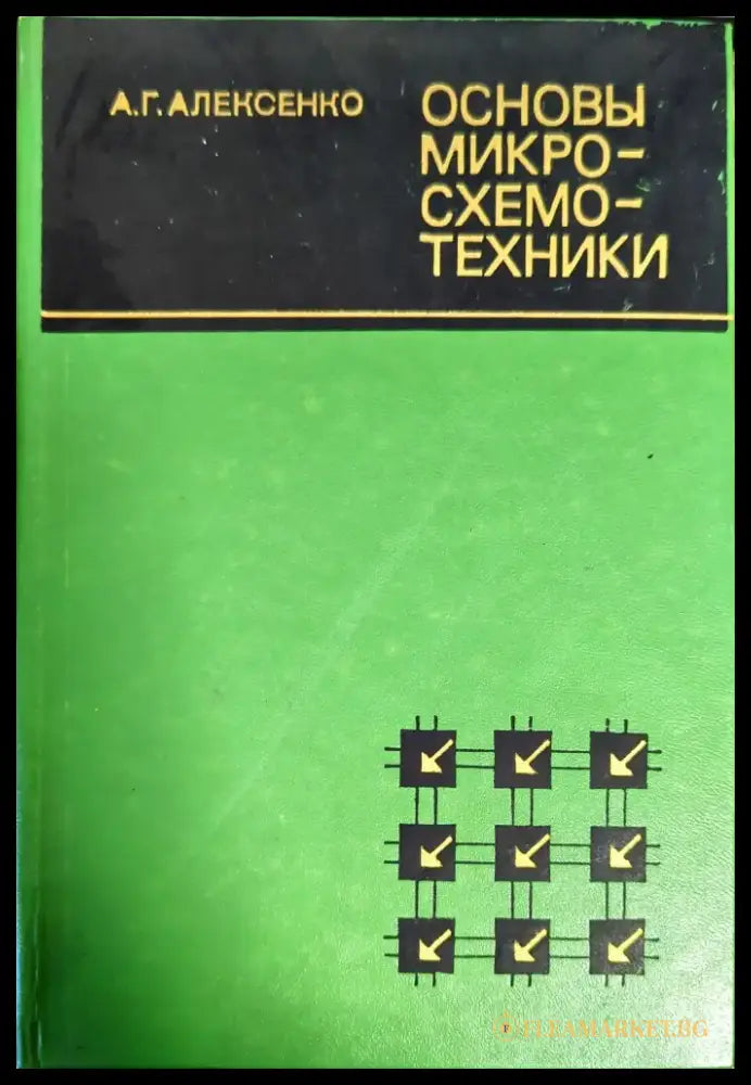 Основы микросхемотехники - Книги