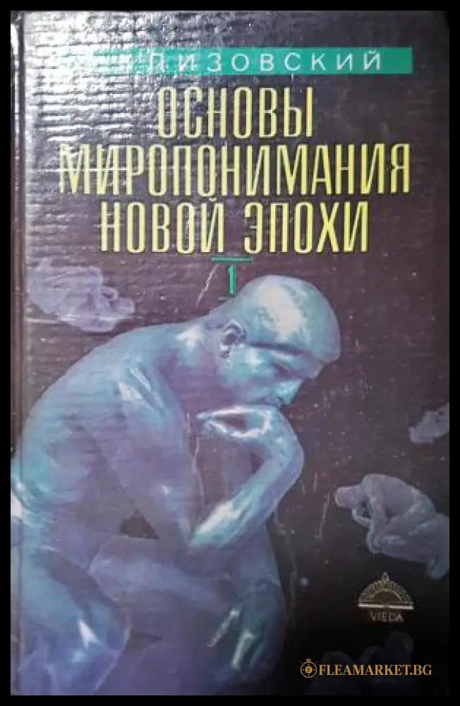 Основы миропонимания Новой Эпохи. Том 1 (35200526155200) - А. И. Клизовский - Книга