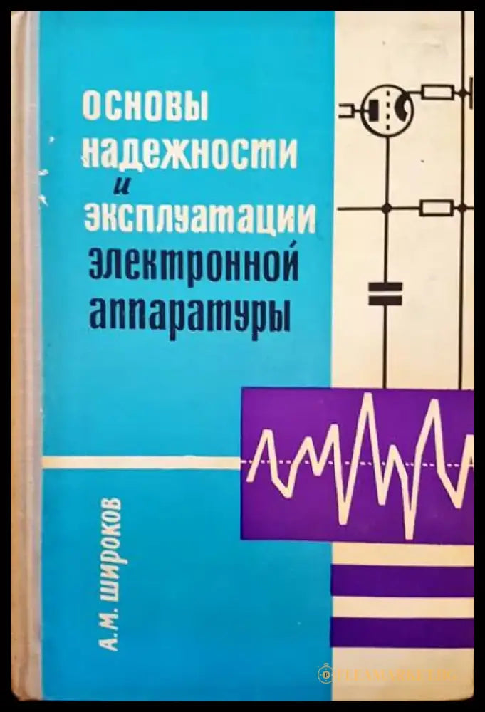 Основы надежности и эксплутации электронной аппаратуры - Книги