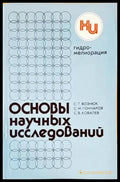 Основы научных исследований - Книги