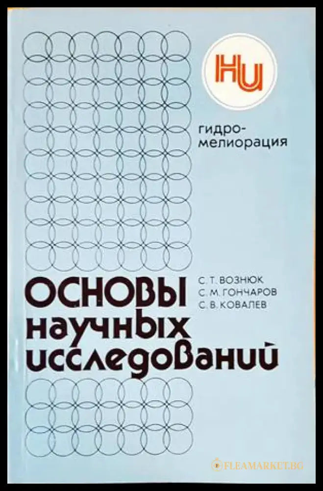 Основы научных исследований - Книги