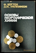 Основы неорганической химии - Книги