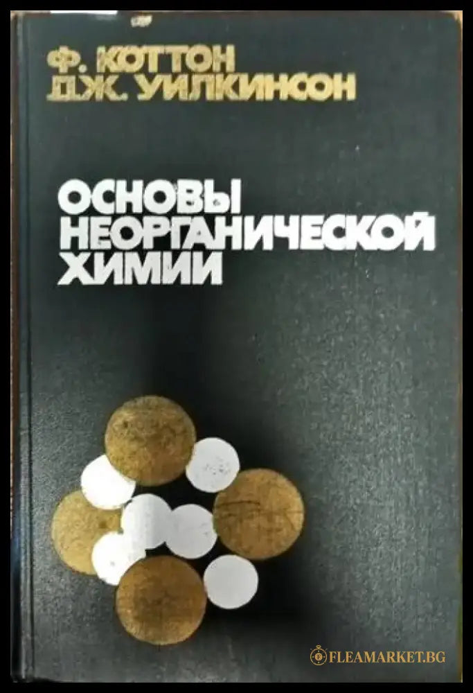 Основы неорганической химии - Книги