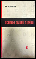 Основы общей химии. Том 1 (256) - Книга