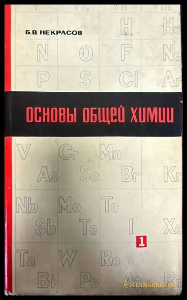 Основы общей химии. Том 1 (256) - Книга
