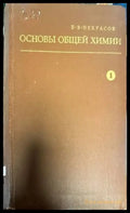 Основы общей химии. Том 1 - Книги