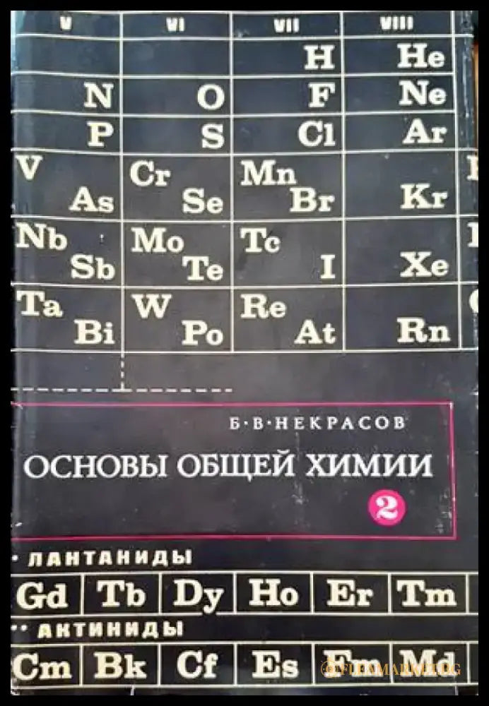 Основы общей химии. Том 2 (191) - Книга