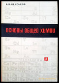 Основы общей химии. Том 2 - Книги