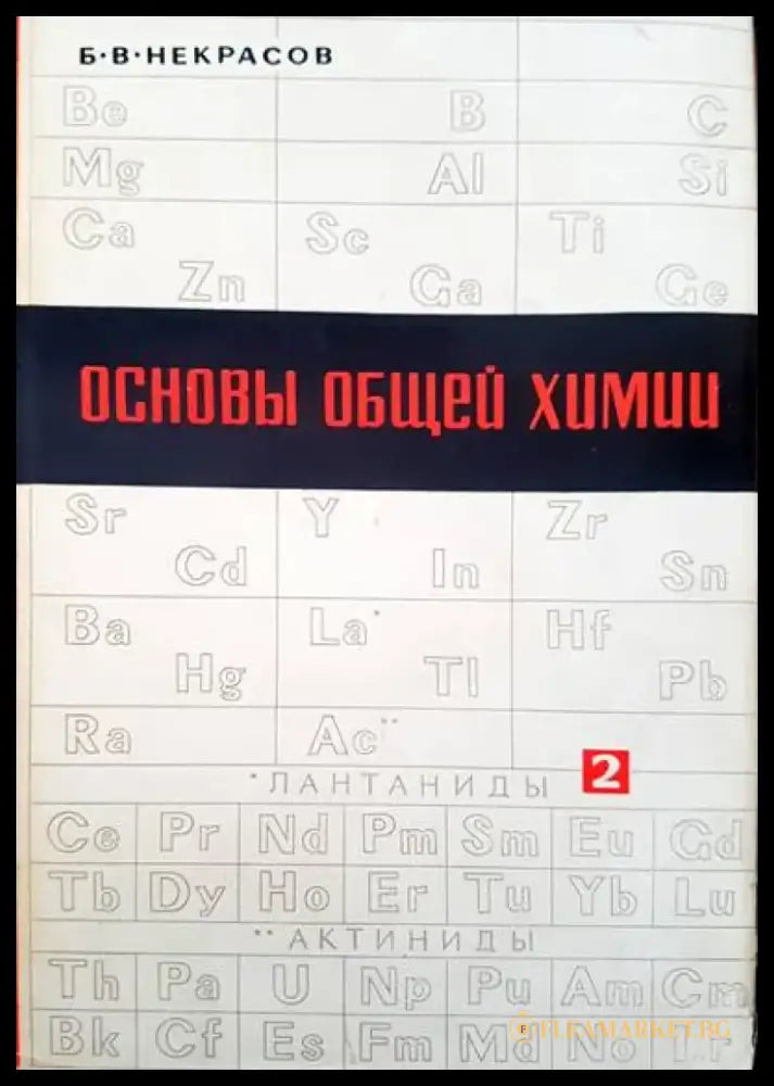Основы общей химии. Том 2 - Книги