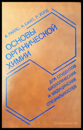 Основы органической химии для студентов биологических и медицинских специальностей - Книги