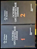 Основы органической химии Том 1-2 - Книги